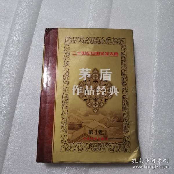 茅盾作品经典.第v卷