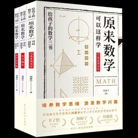 （全新）请拍3本 原来数学都在这样学：马先生学数学、数学趣味、数学的园地（全3册）