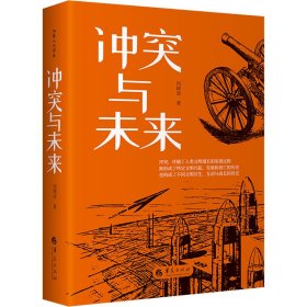 新华正版 冲突与未来 向晓凌 9787522202402 华夏出版社有限公司