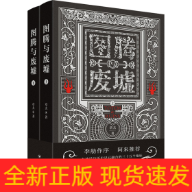 图腾与废墟(全2册)