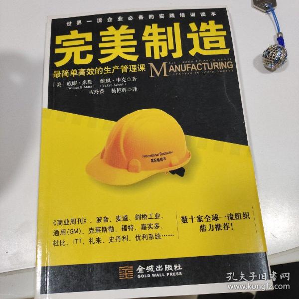 完美制造：ALL I NEED TO KNOW ABOUT MANUFACTURING I LEARNED IN JOE'S GARAGE