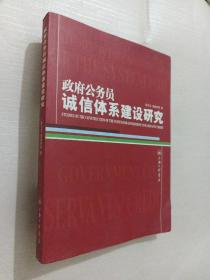 政府公务员诚信体系建设研究