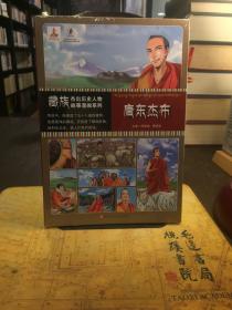 藏族杰出历史人物故事漫画系列：唐东杰布.