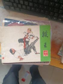 连环画 猴王