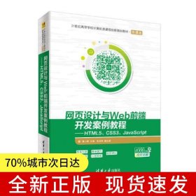 网页设计与Web前端开发案例教程——HTML5、CSS3、JavaScript