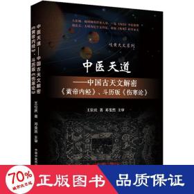 中医天道——中国古天文解密《黄帝内经》、斗历版《伤寒论》 中医古籍 王位庆
