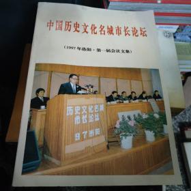 中国历史文化名城市长论坛【197年洛阳 第一届会议文集】