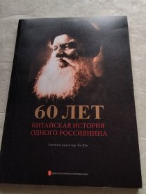 60年：一个俄罗斯人的中国传奇（俄文版）（实物拍照