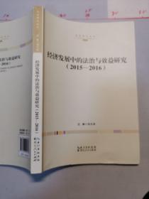 经济发展中的法治与效益研究. 2015—2016