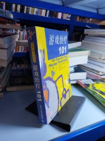 游戏治疗101