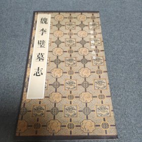 魏李璧墓志（古代善本碑帖选萃丛书），荣宝斋2001年初版