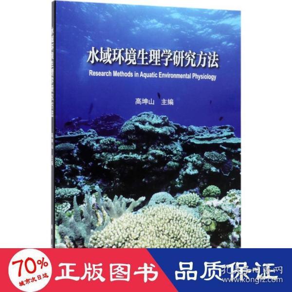 水域环境生理学研究方法