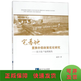 宅基地置换补偿政策优化研究——基于农户福利视角