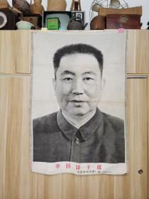 华国锋主席 中国杭州织锦厂70年代制作 领袖绣像丝织一幅 70年代后期原品 尺寸85*125公分