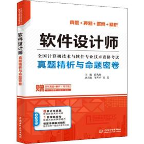 软件设计师真题精析与命题密卷（全国计算机技术与软件专业技术资格考试）