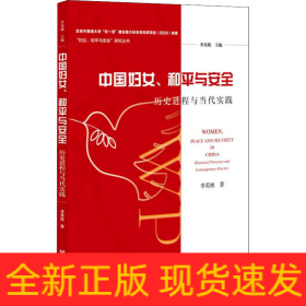 中國婦女、和平與安全 歷史進(jìn)程與當(dāng)代實(shí)踐