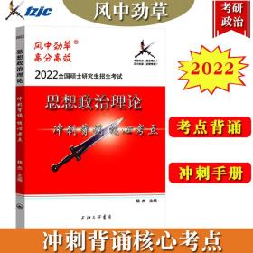 风中劲草2022考研政治思想政治理论冲刺背诵核心考点 疾风小草考点背诵 风中劲草核心考点背诵手册 可搭徐涛肖秀荣1000题腿姐4套卷