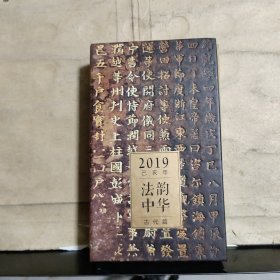 2019 己亥年 法韵中华（古代篇）