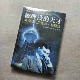 被埋没的天才：科学超人尼古拉·特斯拉