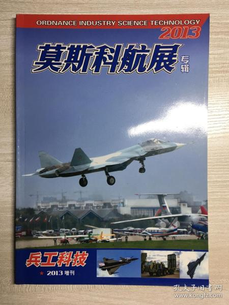 兵工科技 2013 增刊 莫斯科航展专辑