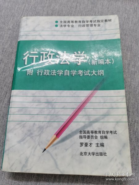 行政法学：全国高等教育自学考试指定教材