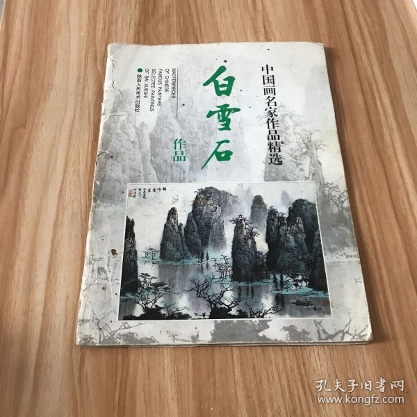 中国画名家作品精选：白雪石作品