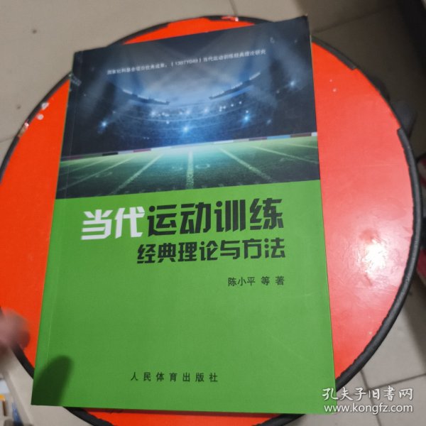 当代运动训练经典理论与方法