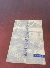 新四军组织发展实录