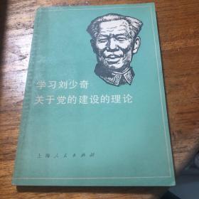 学习刘少奇关于党约建设的理论