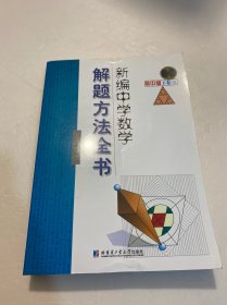 新编中学数学解题方法全书 下卷三（高中版）