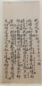 清朝文人手写赋诗一帧《赋得吹笛止雨》尺寸 19*9厘米，已托纸，可以直接装框。