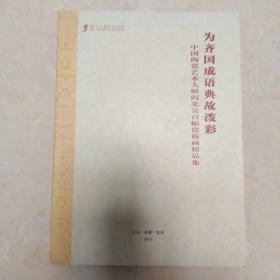 为齐国成语典故泼彩中国陶瓷艺术大师阎先公百幅瓷板画精品集