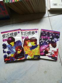 漫画《紫花情梦》1-3册全