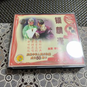 京剧 锁麟囊 主演李世济 三VCD