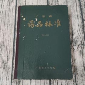 广东省药品标准 第二册（无划线）