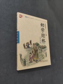 幼学琼林