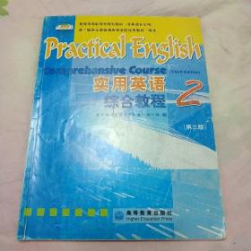 实用英语二，2第三版综合教程(附光盘) 书上有很多笔记之处，介意勿拍