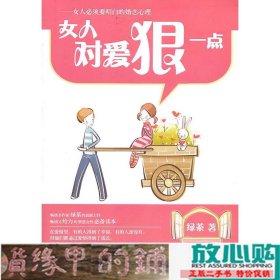 女人对爱狠一点