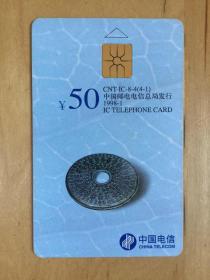 中国电信 CNT-IC-8-4(4-1) 1998-1 IC电话卡  （全新）