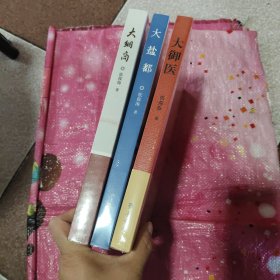 大绸商，大盐都，大御医【3本合售，未开封】