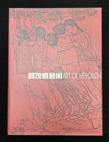 名家签名本：《贺友直艺术》贺友直等9位连环画名家签名