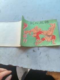 罗汉神打