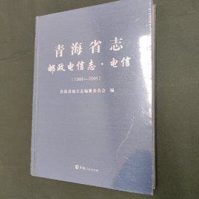 青海省志 邮政电信志·电信1986-2005 原装塑封 精装本