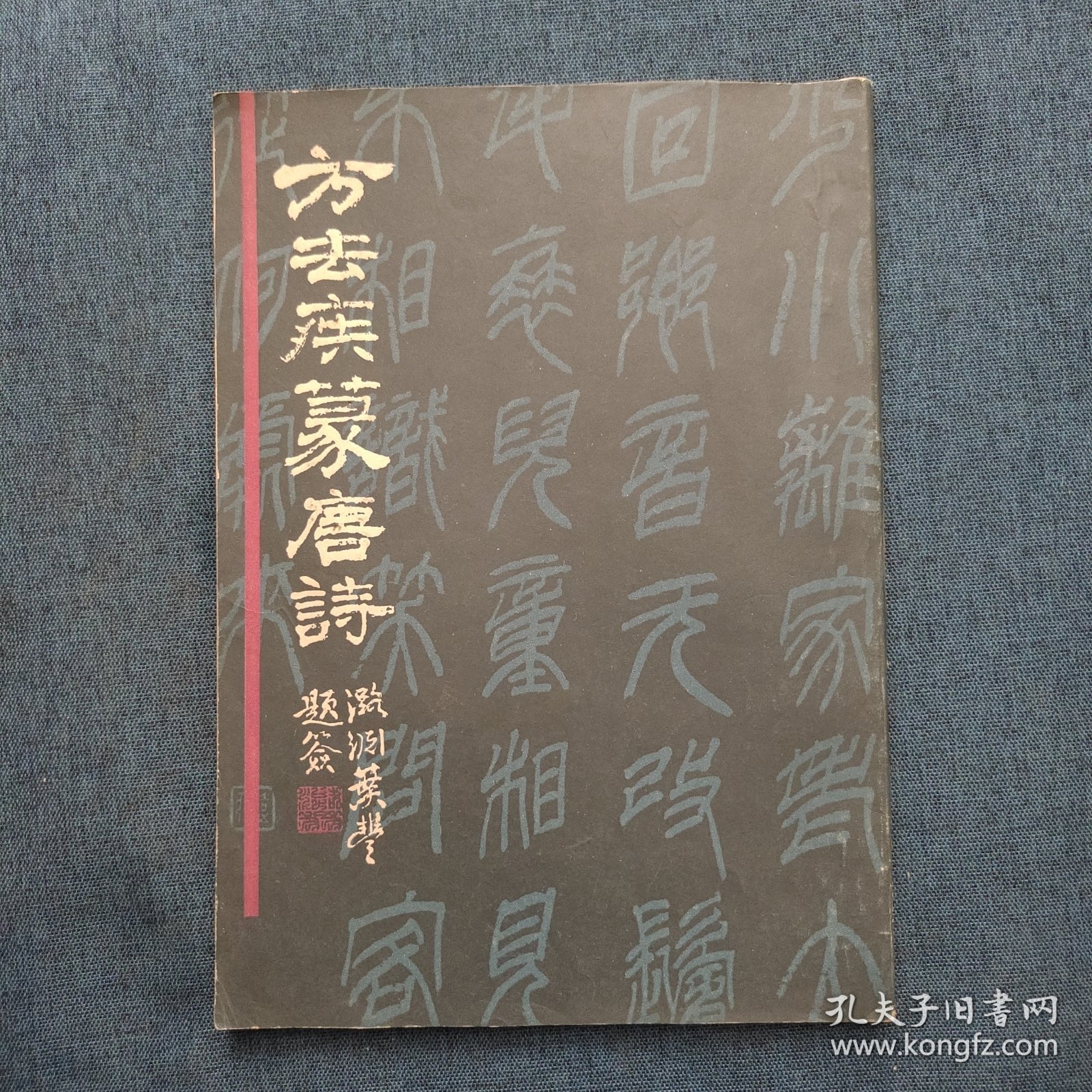 方去疾篆唐诗