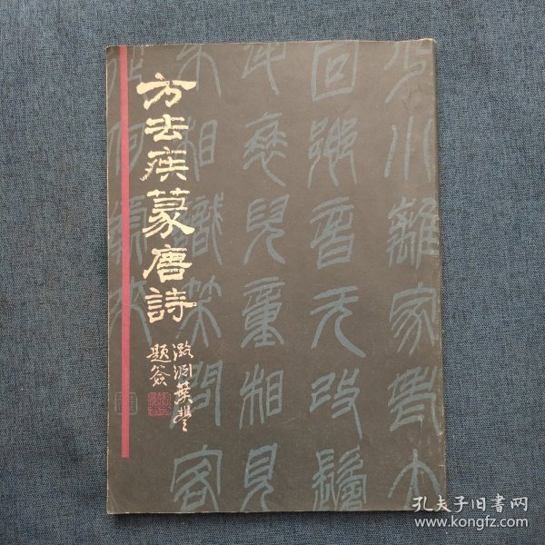 方去疾篆唐诗