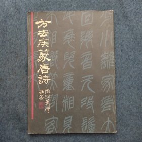 方去疾篆唐诗