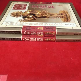 中国传世文物收藏鉴赏全书.金银器:彩图版