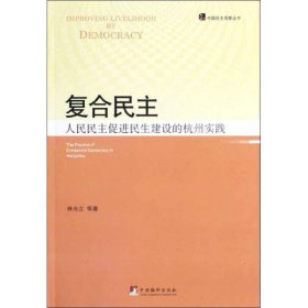 复合民主:人民民主促进民生建设的杭州实践 9787511706126 林尚立 等 中央编译出版社