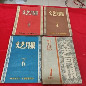 文艺月报：1953年1本，1954年12本，1955年8本，1956年4本，1957年8本，1958年8本，1959年8本（49本合售）