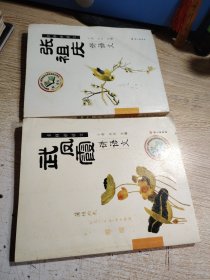 名师讲语文：张祖庆，武凤霞讲语文